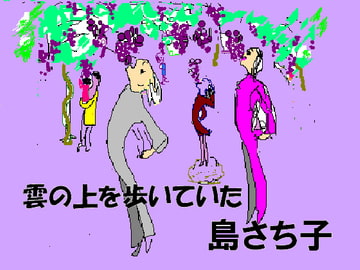 雲の上を歩いていた 島さち子 [Group Zero]