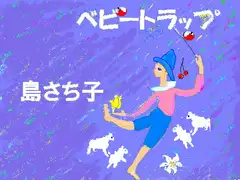 ベビートラップ 島さち子
