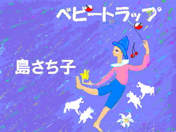 ベビートラップ 島さち子 [Group Zero]