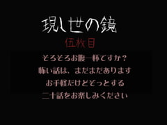 現し世の鏡 伍枚目 [現し世の鏡]