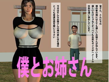 僕とお姉さん [インターネット アートコンツェルン]