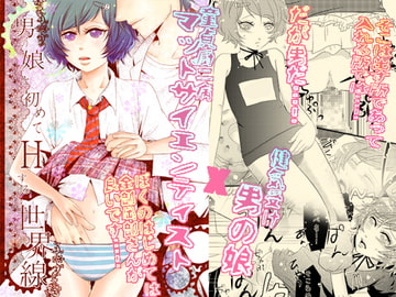 男の娘と初めてHする世界線 [煮ぜる]