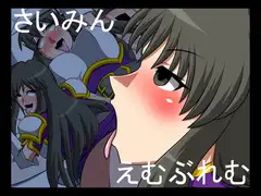 さいみん☆えむぶれむ