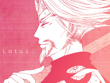 Lotus [蒼桜楽夏]