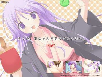 準にゃんとイチャイチャしたい人専用。 [Brief case]