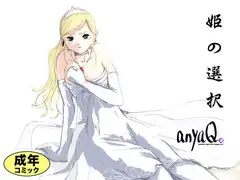 姫の選択