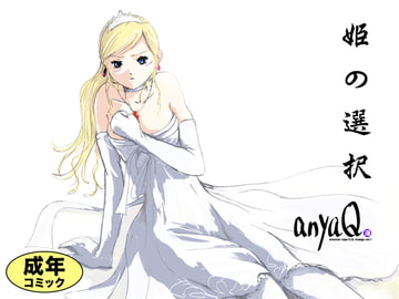 姫の選択 [slicks]