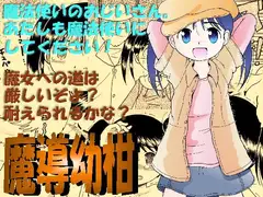 魔導幼柑