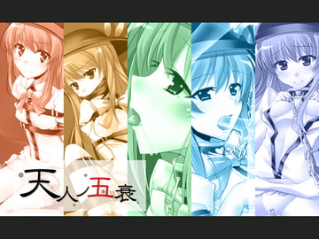 天人の五衰 [仇Φ士]