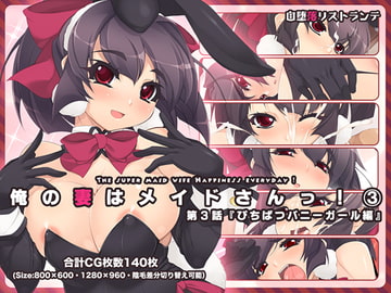 俺の妻はメイドさんっ!第3話『ぴちぱつバニーガール編』 [自堕落ミルク工房→自堕落リストランテ]