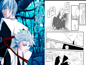 不覚 [TOMMYと待宵]