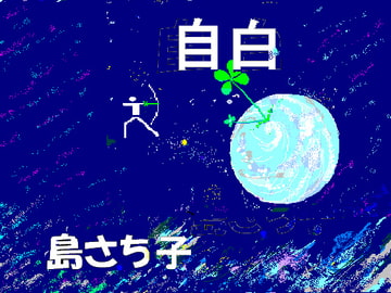 自白 島さち子 [グループゼロ]