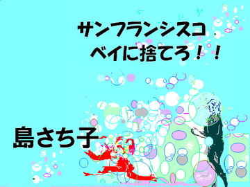 サンフランシスコベイに捨てろ！！ 島さち子 [グループゼロ]