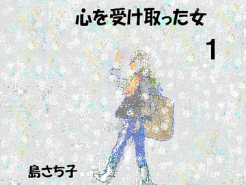 心を受け取った女1 島さち子 [グループゼロ]