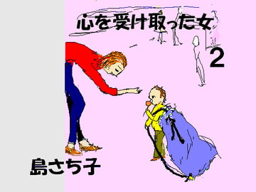 心を受け取った女2 島さち子 [グループゼロ]
