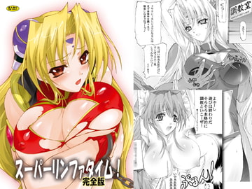 スーパーリンファタイム!完全版 [ひのうへファミリー]