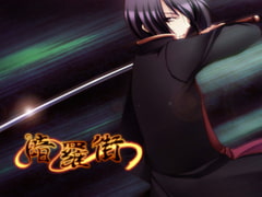 暗羅街 [つぎはぎプロジェクト]