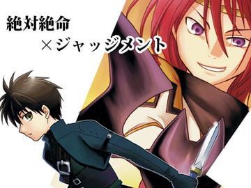 絶対絶命×ジャッジメント [夢幻桜都]