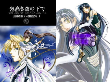 EDEN'S GUARDIAN 1 気高き空の下で [月下園]