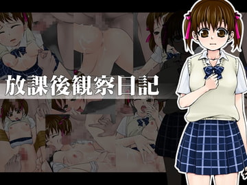 放課後観察日記 [dopingdolphin]