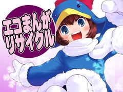 エコまんがリサイクル [STUDIOはまち組]