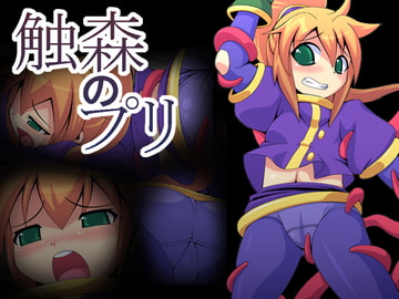 触森のプリ [Monaural shikou]