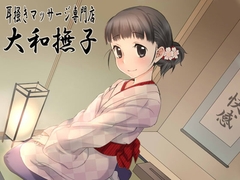 耳掻きマッサージ専門店・大和撫子～睡眠誘導＆セクシャルリラクゼーション～ [JON]