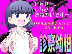 診察幼柑