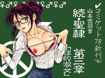 続・聖隷 第三章「性的淑女(セイテキシュクジョ)」 [ANARCOMIX]