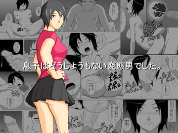 息子はどうしようもない変態男でした。 [あまぽて屋]