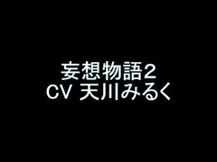 【旧作】妄想物語2