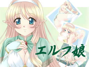 エルフ娘 [ぶたのひづめ]