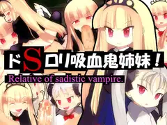 ドS○リ吸血鬼姉妹!