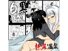 白とか黒とか