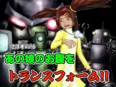 あの娘のお腹をトランスフォーム!