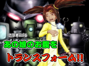 あの娘のお腹をトランスフォーム! [さぼいっく軍団]