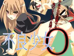不良少女O