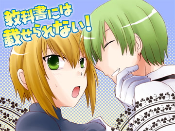 教科書には載せられない! [ネコマルヤ]