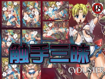 触手三昧 [CYDUSTER]
