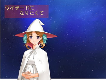 ウイザードになりたくて [ムーンライトアルテミス]