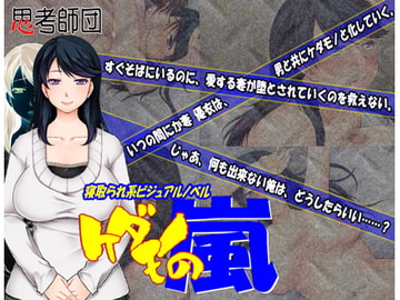 ケダモノの嵐 [思考師団]