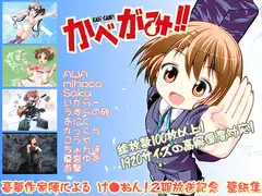 け●おん壁紙集『かべがみ!!』