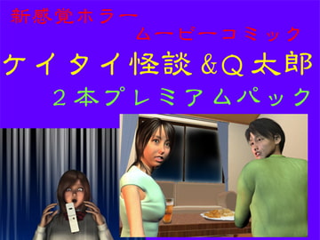 新感覚ホラームービーコミック「ケイタイ怪談」「Q太郎」プレミアムパック [OEサービス]
