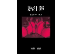 熟汁葬　　熟女イラスト集2