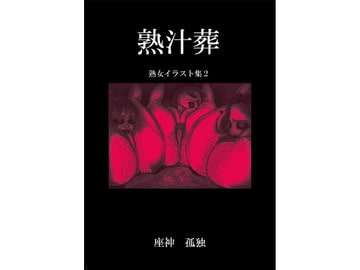 熟汁葬　　熟女イラスト集2 [座神 孤独]