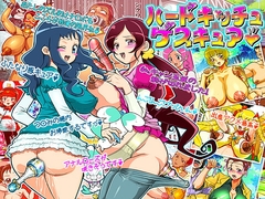 ハードキッチュゲスキュア [チャンネルざくろ]