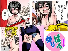 ゆりばん!・4
