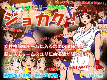 ジョカク! [月華の里]