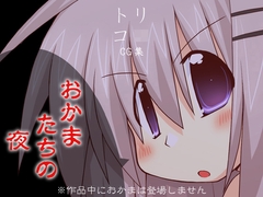 おかまたちの夜 [Uzou Muzou]