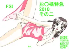 お○様特急2010 その二